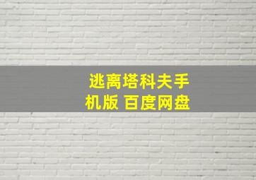 逃离塔科夫手机版 百度网盘